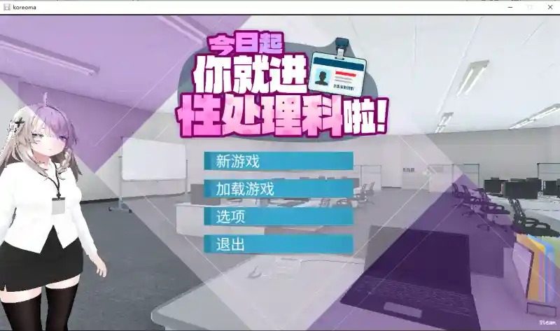 今日起你就进性处理科啦 版 今日起你就进特殊事务处理科啦游戏论坛入口与版本内容 封面图